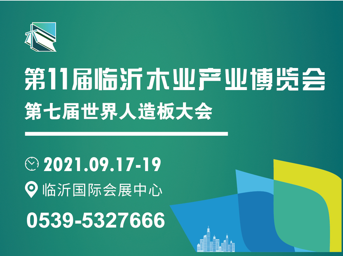2021第11届临沂木业产业博览会延期至9月17日
