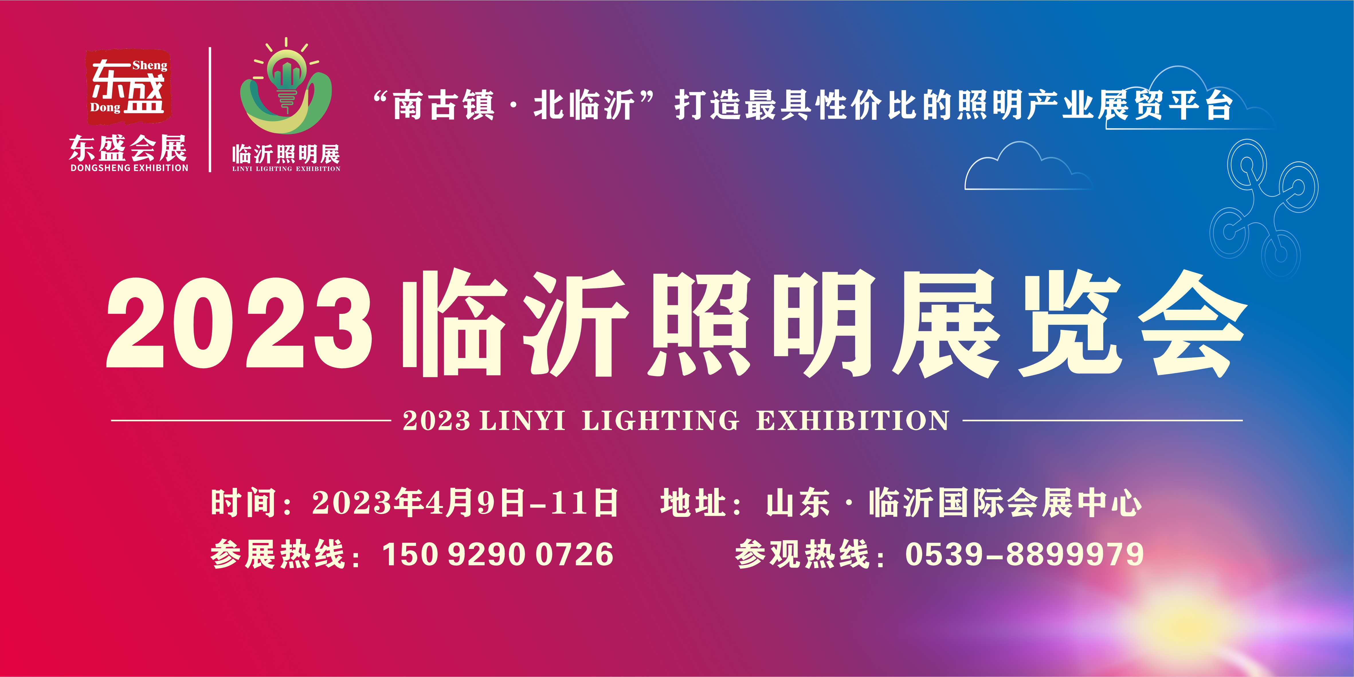 2023临沂照明展览会