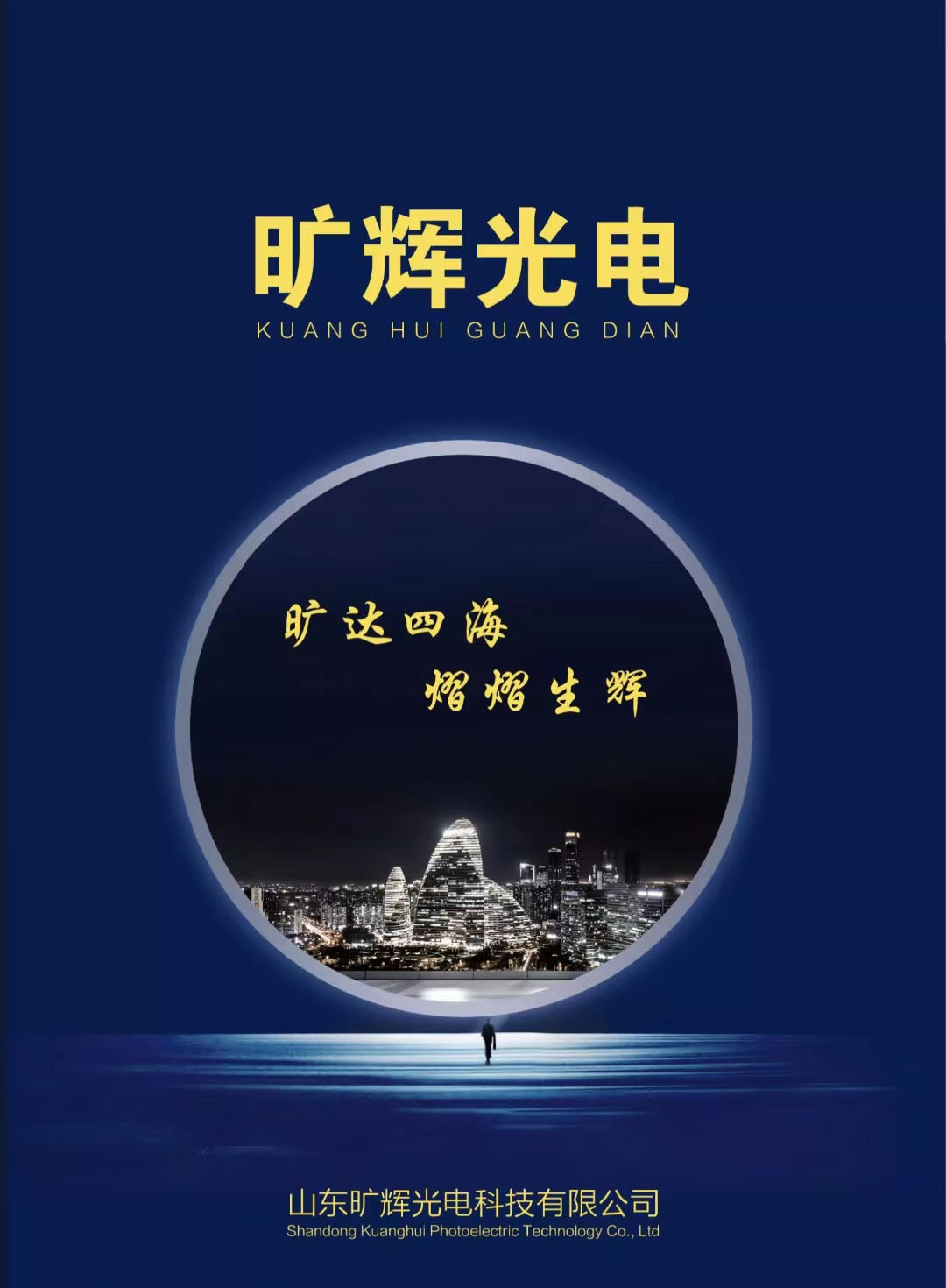 山东旷辉光电科技有限公司