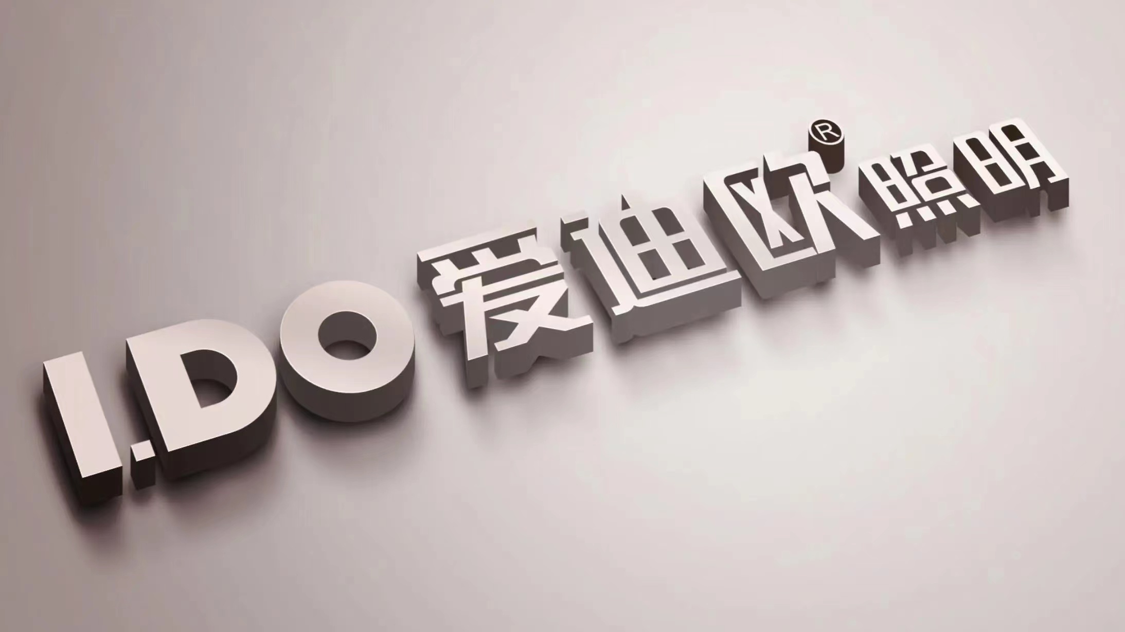 佛山爱迪欧光电科技有限公司