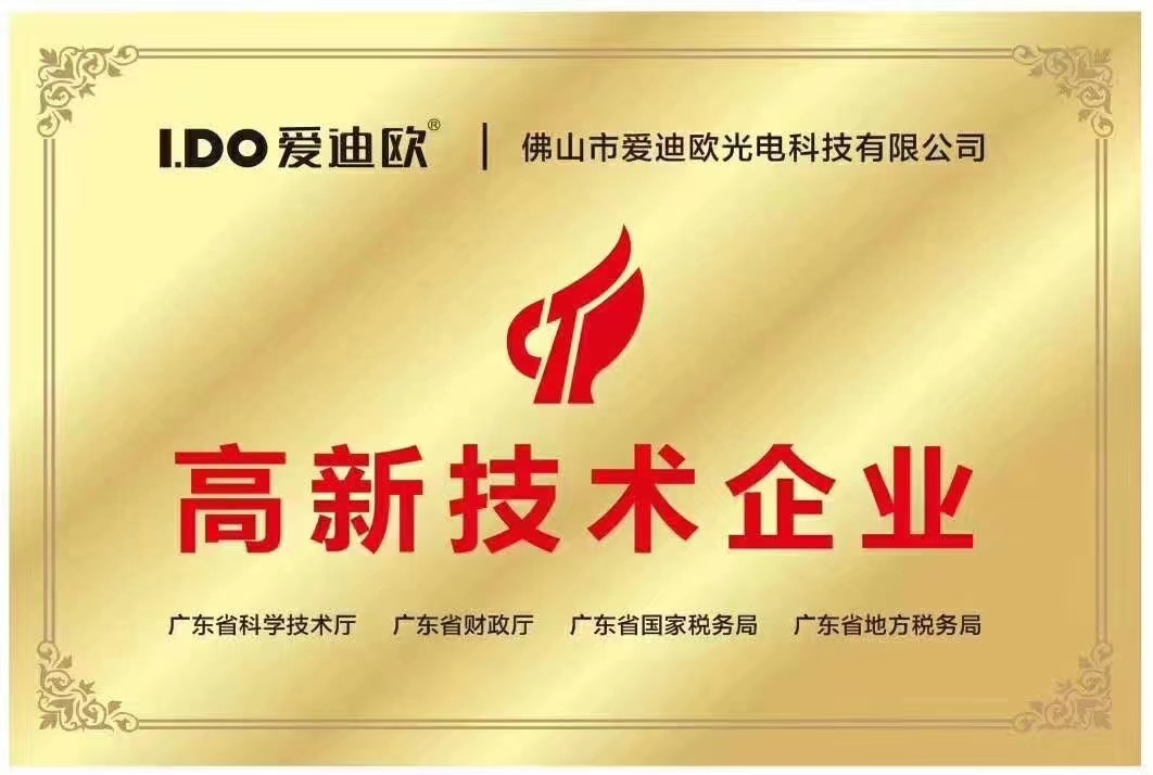 佛山爱迪欧光电科技有限公司(图4) 佛山爱迪欧光电科技有限公司(图4)