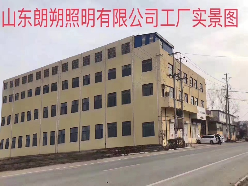 山东朗朔照明集团有限公司(图4) 山东朗朔照明集团有限公司(图4)