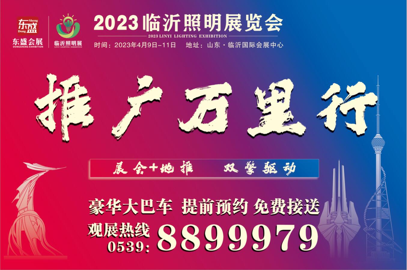 2023临沂照明展览会推广万里行！不畏严寒，砥砺前行！