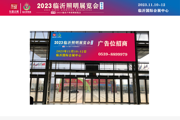 高曝光！高流量！超强效果！2023临沂照明展览会（秋季展）黄金广告位火热招商中！(图11)