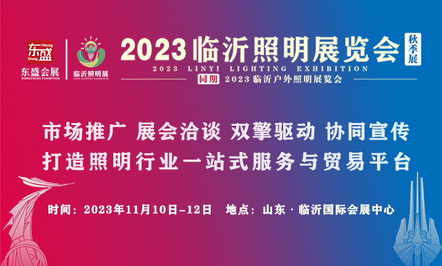 上半年临沂展会交易额突破170亿元!11月10-12日的临沂照明展览会(秋季展)将继续为会展经济添砖加瓦