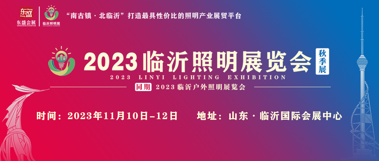 推广万里行 | 2023临沂照明展览会（秋季展）走进扬州户外照明展！