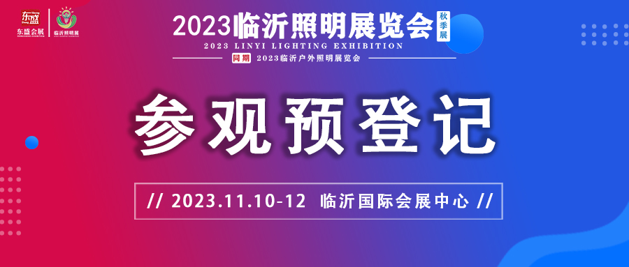 2023临沂照明展览会（秋季展）参观预登记火热进行中！速戳报名！