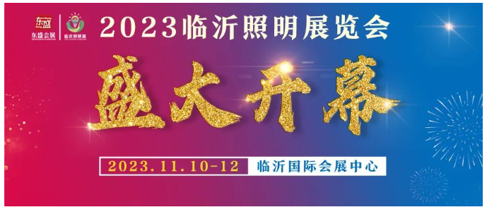 2023临沂照明展览会今日盛大开幕！