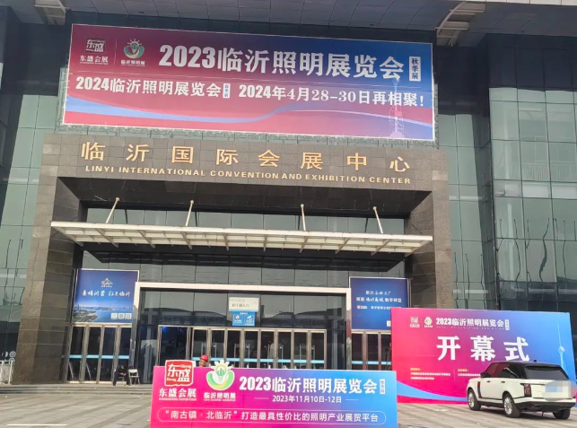 2023临沂照明展览会今日盛大开幕!(图2) 2023临沂照明展览会今日盛大开幕!(图2)
