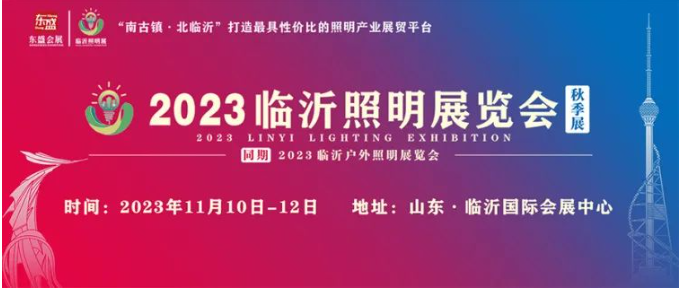 2023临沂照明展览会今日盛大开幕!(图27) 2023临沂照明展览会今日盛大开幕!(图27)
