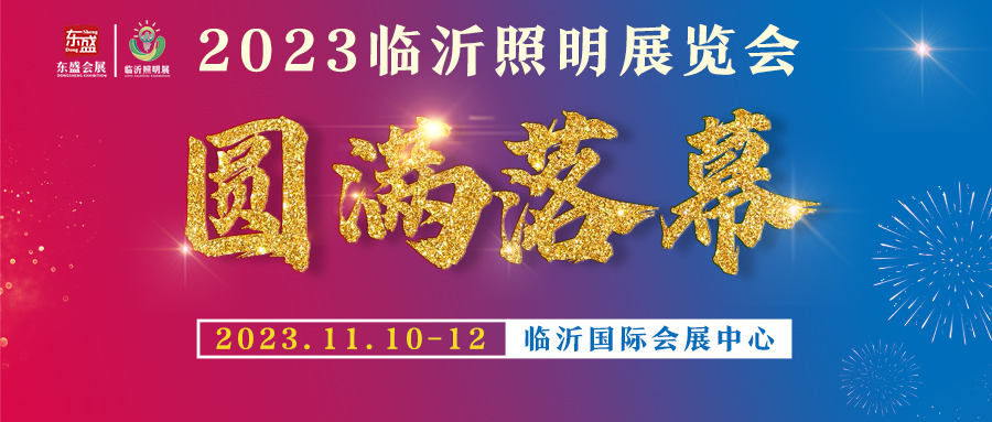 2023临沂照明展览会圆满结束,落幕不散场,期待与您再次相遇!(图1) 2023临沂照明展览会圆满结束,落幕不散场,期待与您再次相遇!(图1)