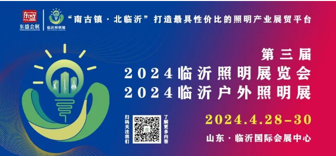 第三届2024临沂照明展览会 | 宣传推广走进深圳照明展(图1) 第三届2024临沂照明展览会 | 宣传推广走进深圳照明展(图1)
