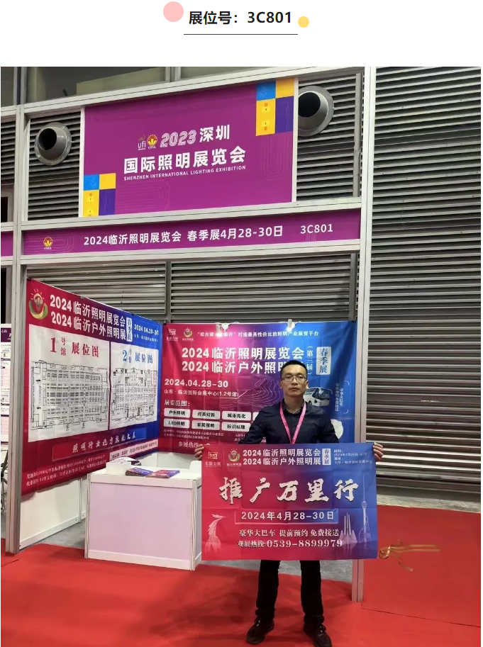 第三届2024临沂照明展览会 | 宣传推广走进深圳照明展(图3) 第三届2024临沂照明展览会 | 宣传推广走进深圳照明展(图3)
