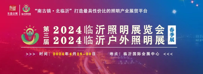 2024第三届临沂照明展览会不畏严寒宣传推广不停歇(图1) 2024第三届临沂照明展览会不畏严寒宣传推广不停歇(图1)