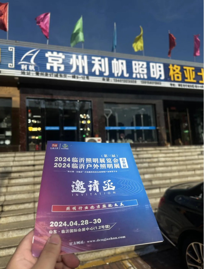 2024第三届临沂照明展览会不畏严寒宣传推广不停歇(图8) 2024第三届临沂照明展览会不畏严寒宣传推广不停歇(图8)