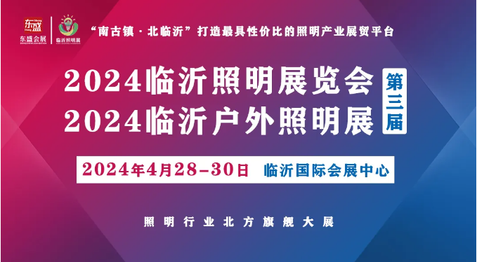 2024(第三届)临沂照明展览会宣传推广全力冲刺中!