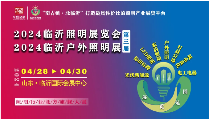 邀观不止!2024(第三届)临沂照明展览会观众邀约持续进行中!!