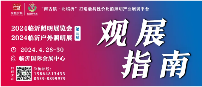 2024(第三届)临沂照明展览会超全逛展攻略来啦,快来查收!