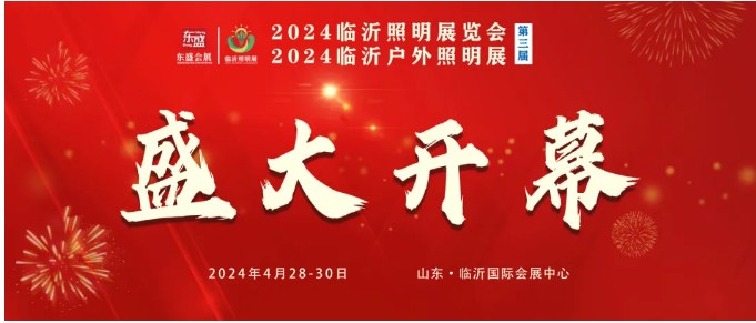 2024(第三届)临沂照明展览会今日盛大开幕!