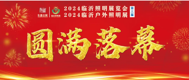 2024(第三届)临沂照明展览会圆满结束,落幕不散场,期待与您再次相遇!