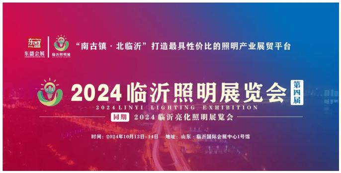 2024(第四届)临沂照明展览会招商全面启动!