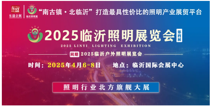 推广万里行 | 2025(第四届)临沂照明展览会走进义乌照明展