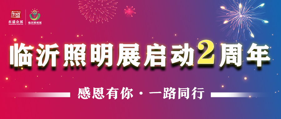 庆祝临沂照明展启动2周年!