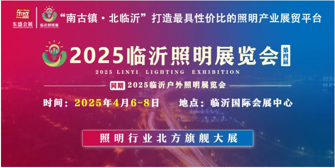 【喜讯】热烈祝贺临沂市照明电器行业协会成为2025(第四届)临沂照明展览会的协办单位!