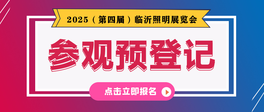 @所有专业观众,2025(第四届)临沂照明展览会参观预登记全面开启!戳我报名,火速领票!