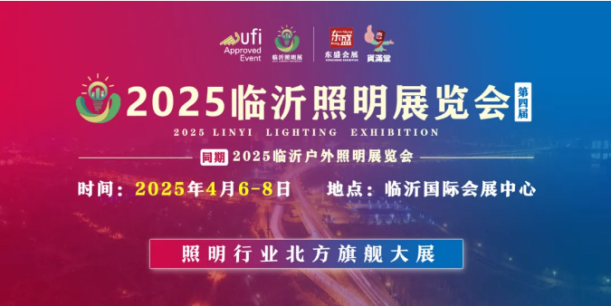 2025（第四届）临沂照明展览会专采推广万里行 ——石家庄站
