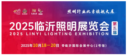 2025（第五届）临沂照明展览会地推邀约万里行隆重打响！！
