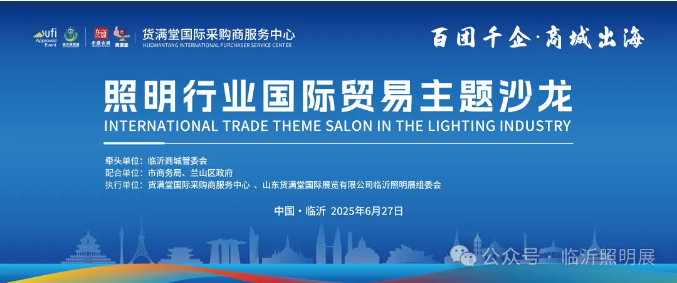 照明行业国际贸易主题沙龙成功举办，共话企业外贸新机遇！