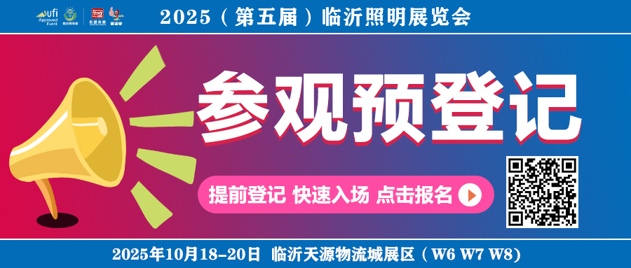 2025（第五届）临沂照明展览会观众预登记已上线！“码”上预约，免费参观！